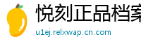 悦刻正品档案馆